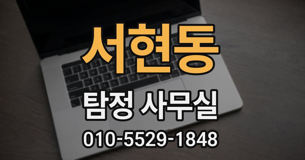 서현동 탐정 사무실