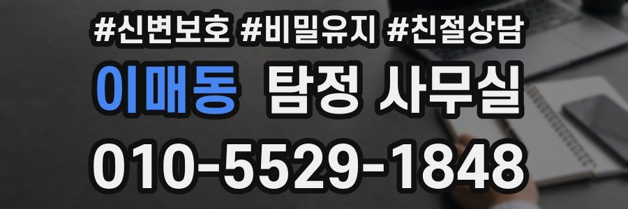 이매동 탐정 사무실