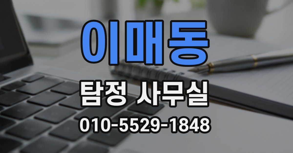 이매동 탐정 사무실