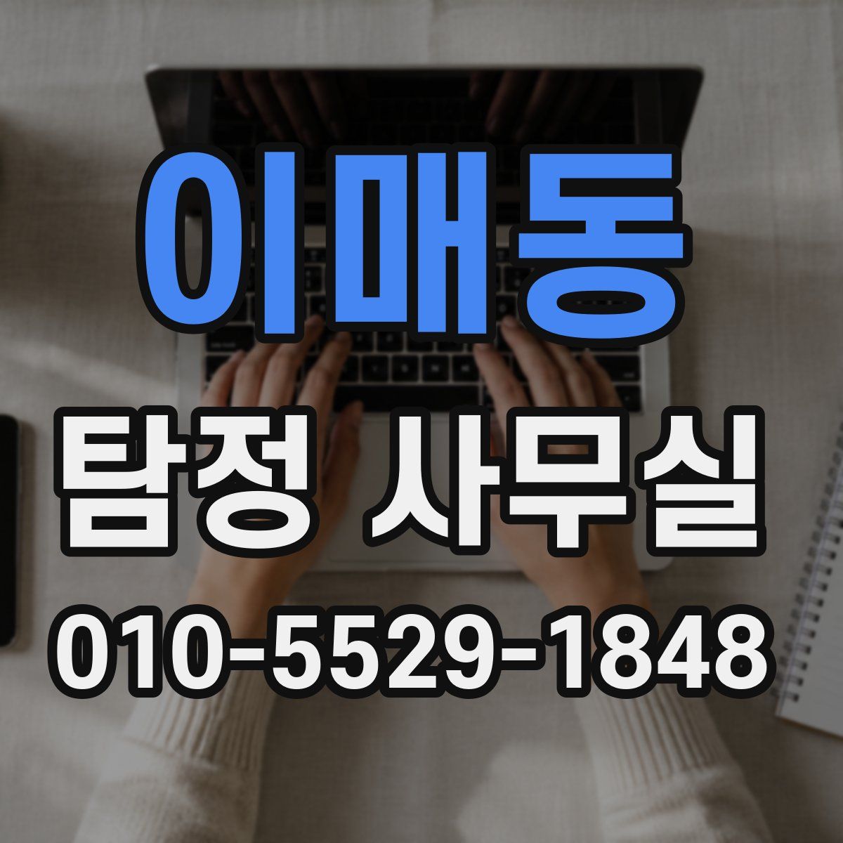 이매동 탐정 사무실