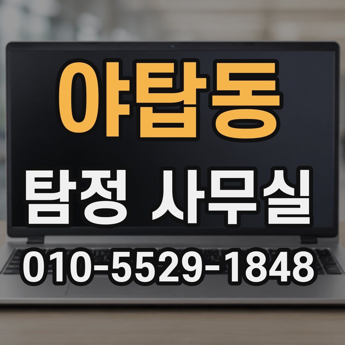 야탑동 탐정 사무실 불륜 의심 상담에서 자주 나오는 질문