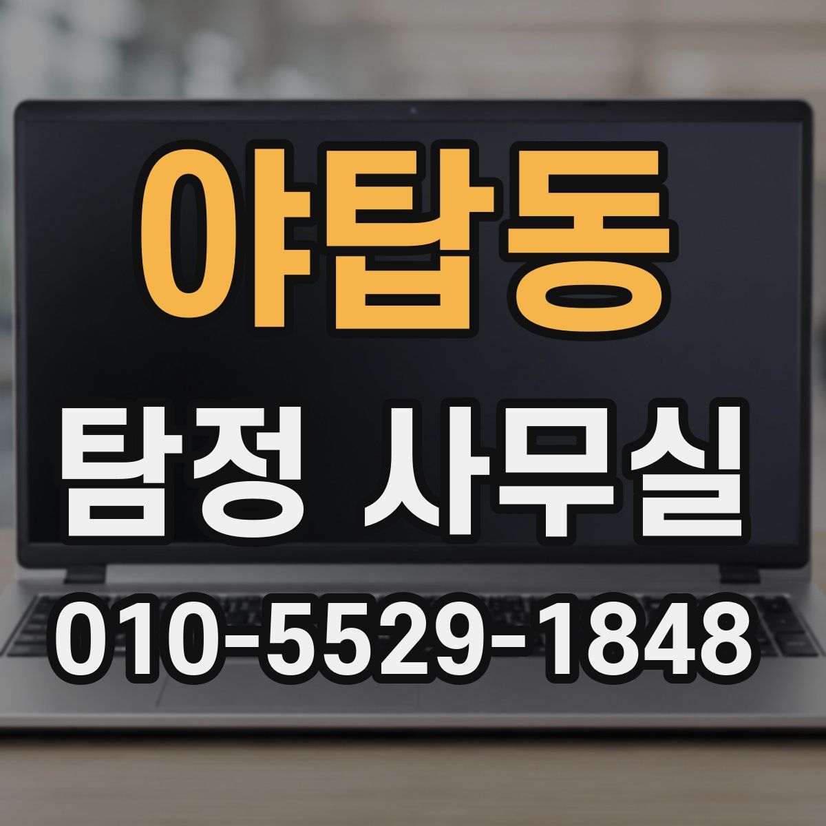 야탑동 탐정 사무실