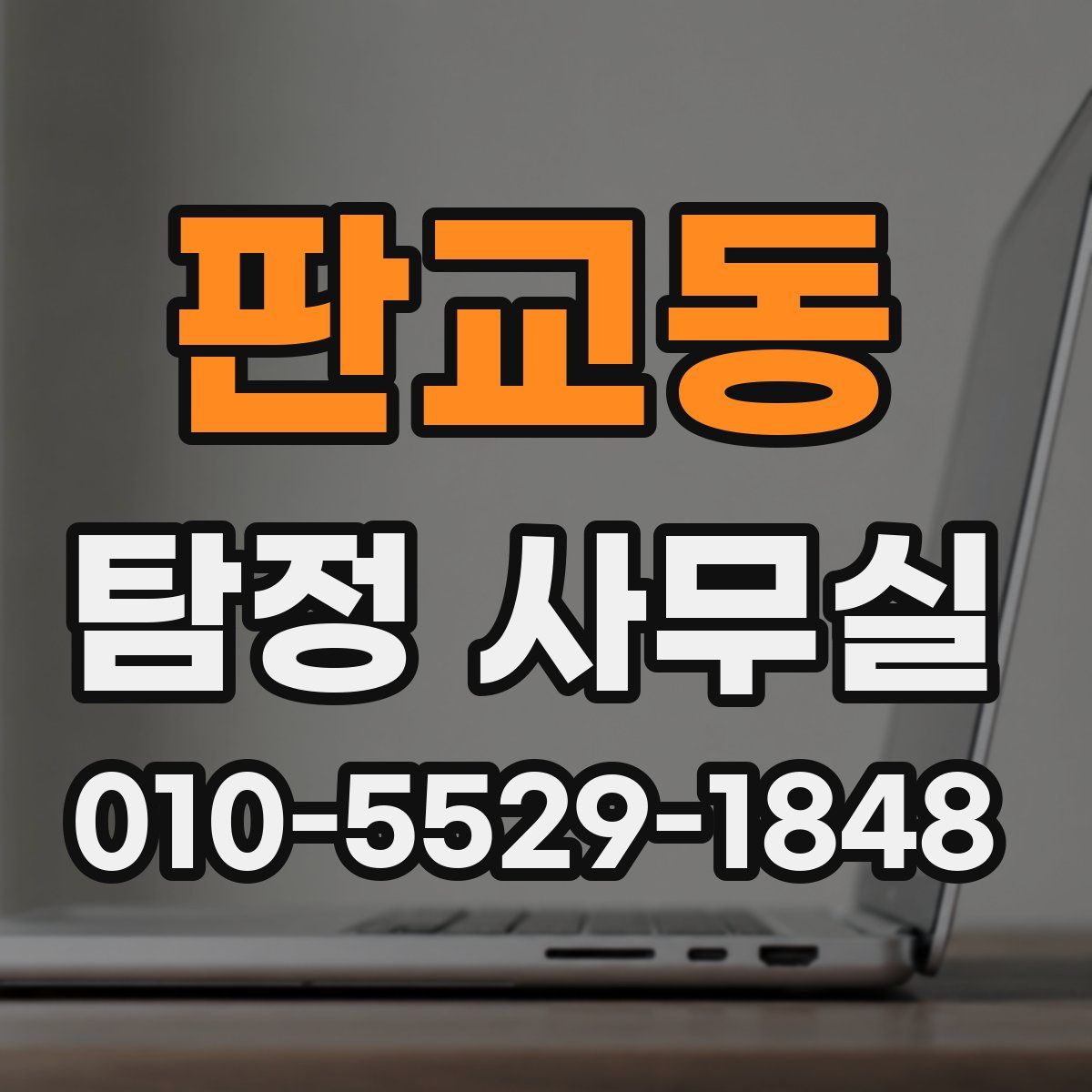 판교동 탐정 사무실