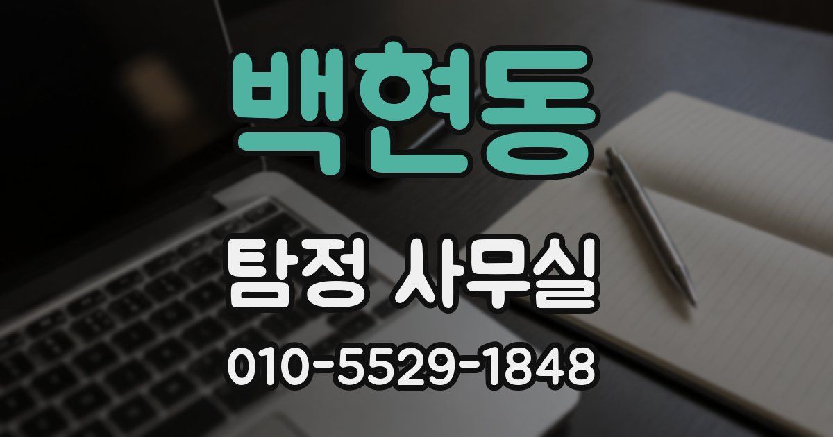 백현동 탐정 사무실