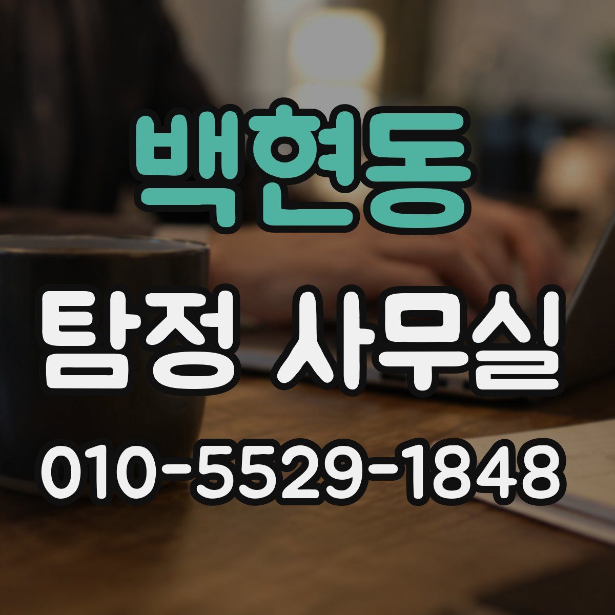 백현동 탐정 사무실