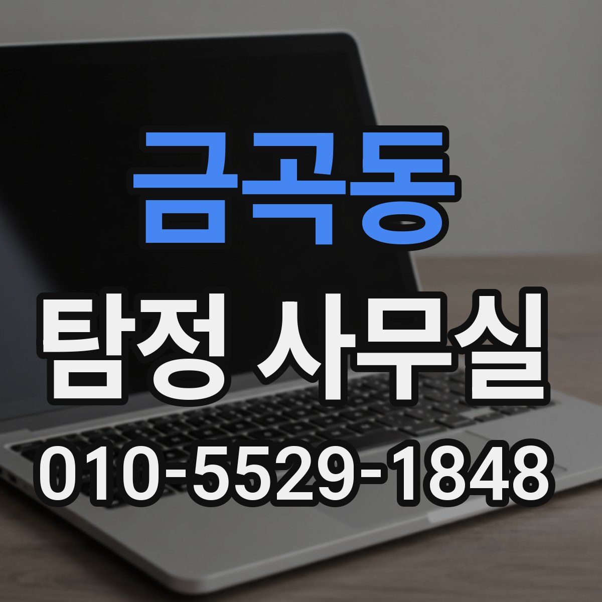 금곡동 탐정 사무실