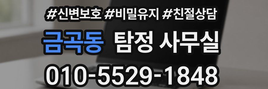 금곡동 탐정 사무실