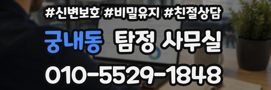 궁내동 탐정 사무실