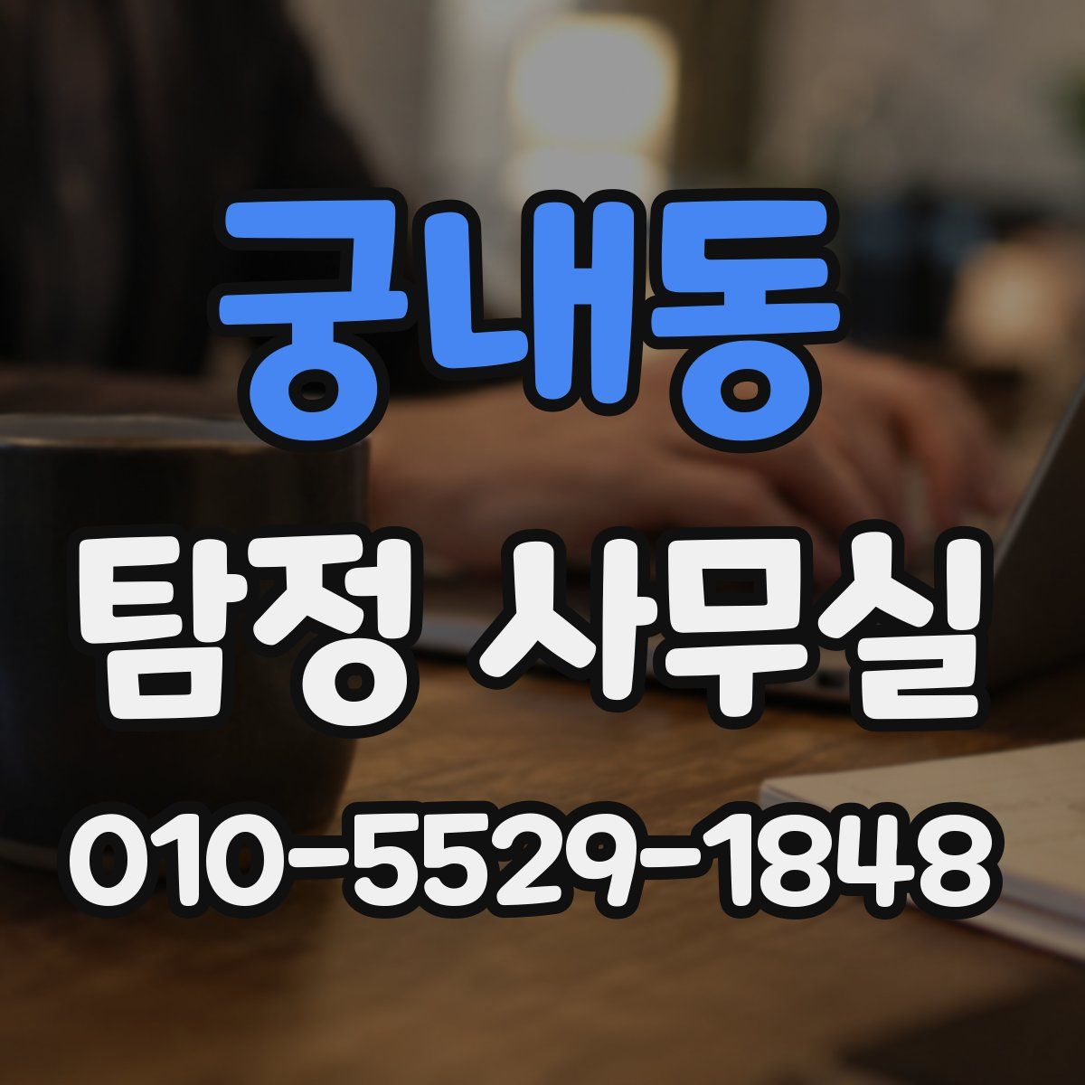궁내동 탐정 사무실