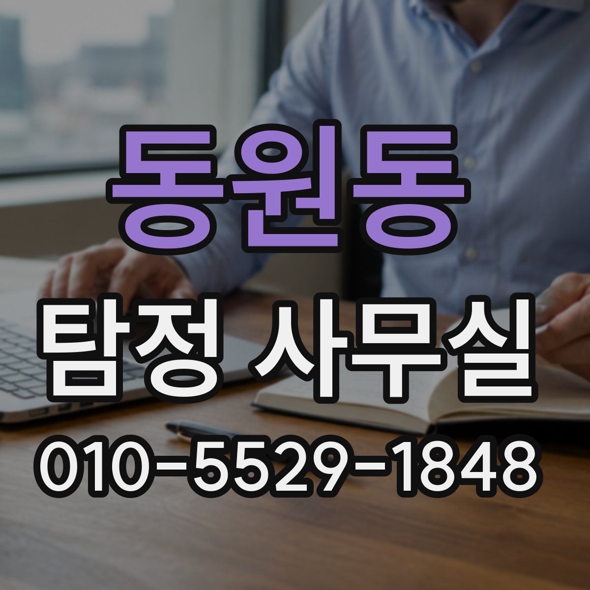 동원동 탐정 사무실