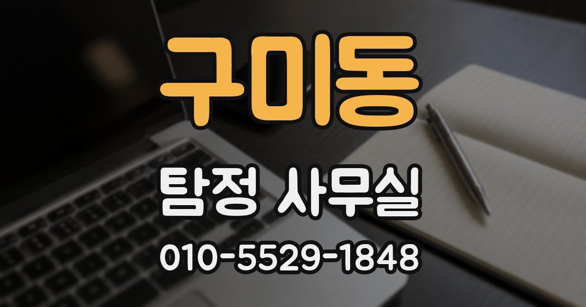구미동 탐정 사무실