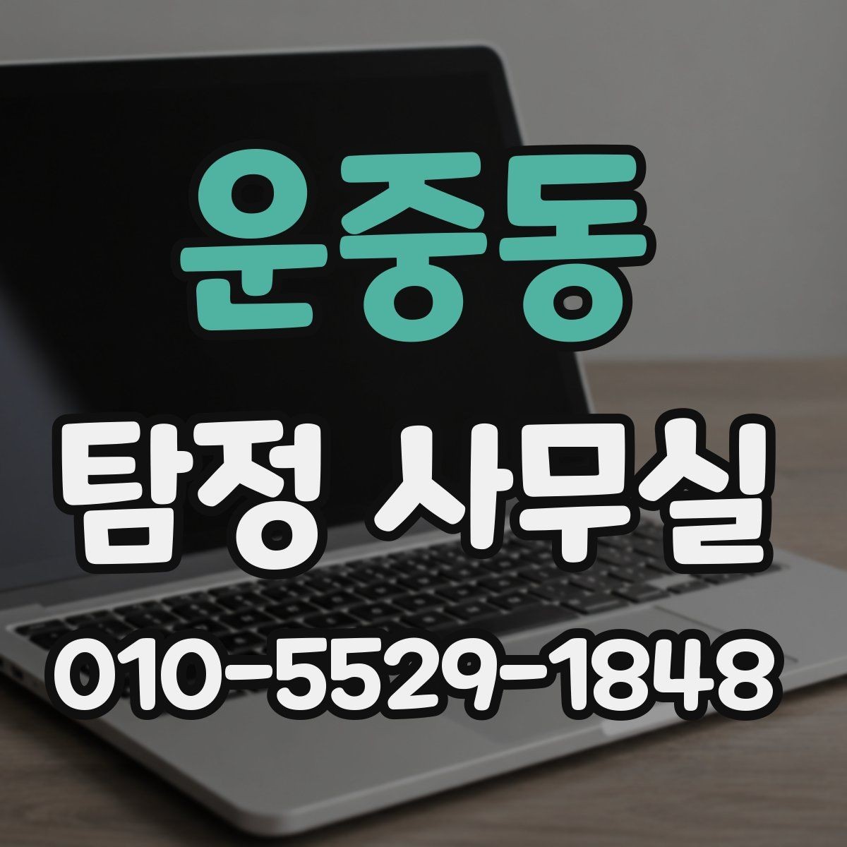 운중동 탐정 사무실 의뢰 전후로 알아두면 좋은 진행 흐름