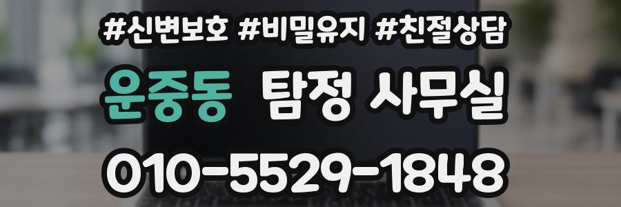 운중동 탐정 사무실