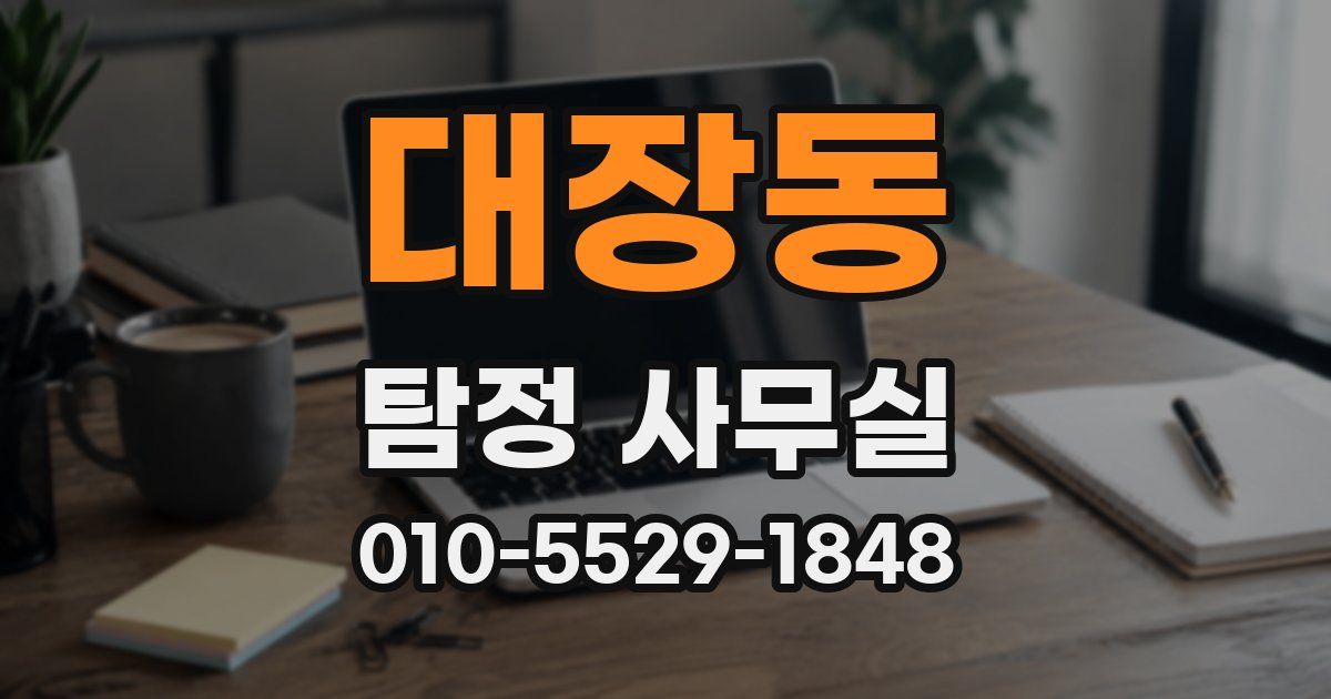 대장동 탐정 사무실
