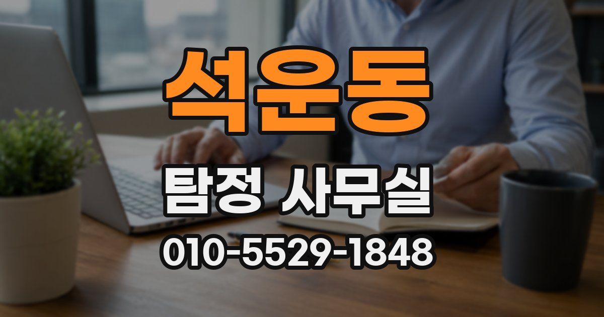 석운동 탐정 사무실