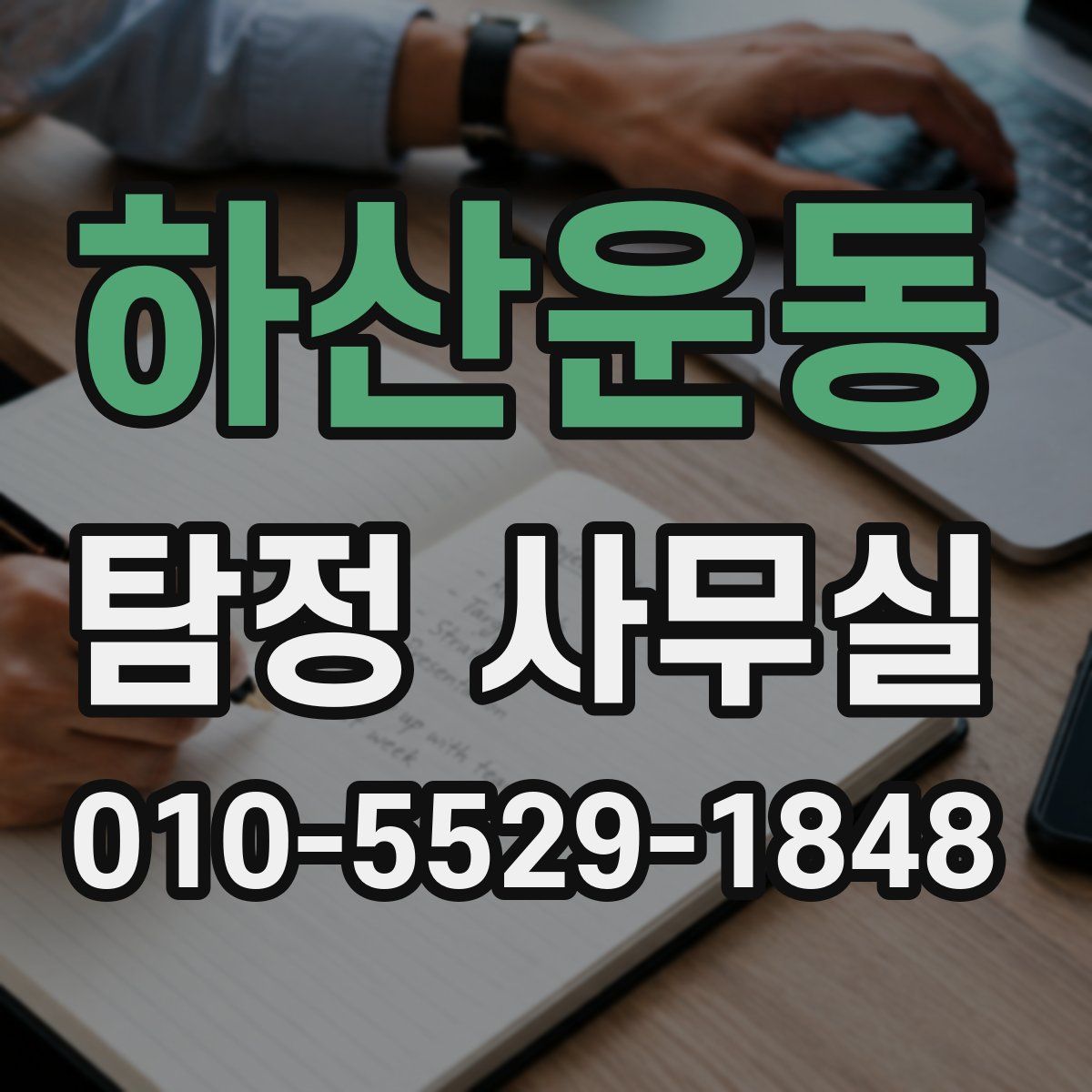 하산운동 탐정 사무실