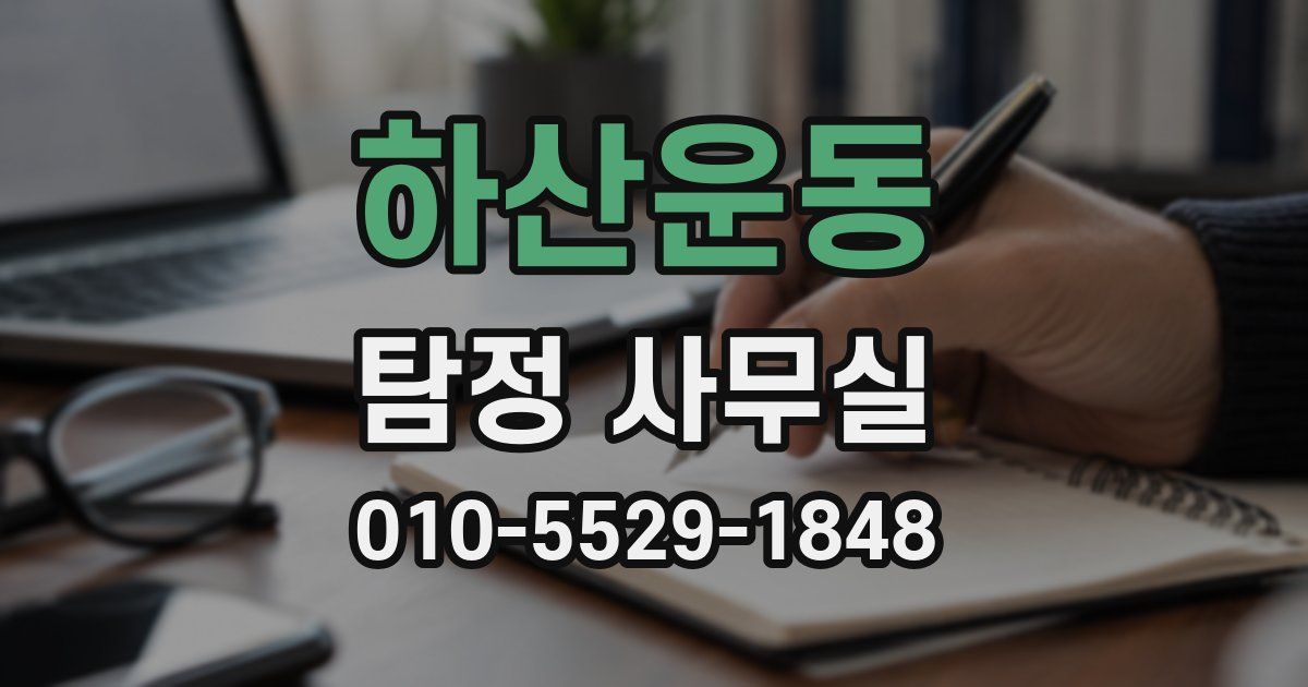 하산운동 탐정 사무실