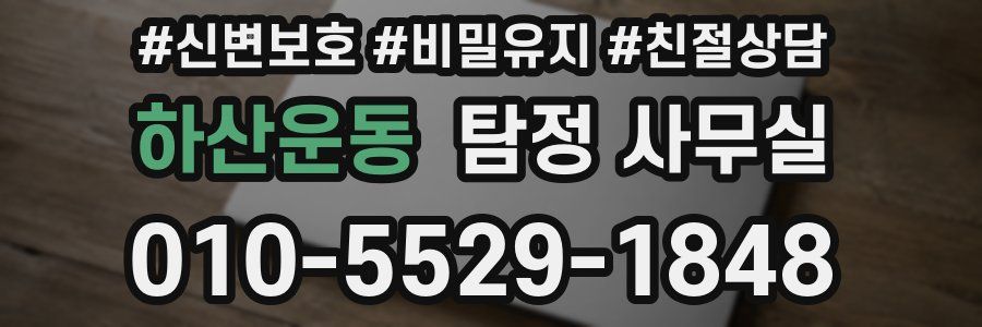 하산운동 탐정 사무실