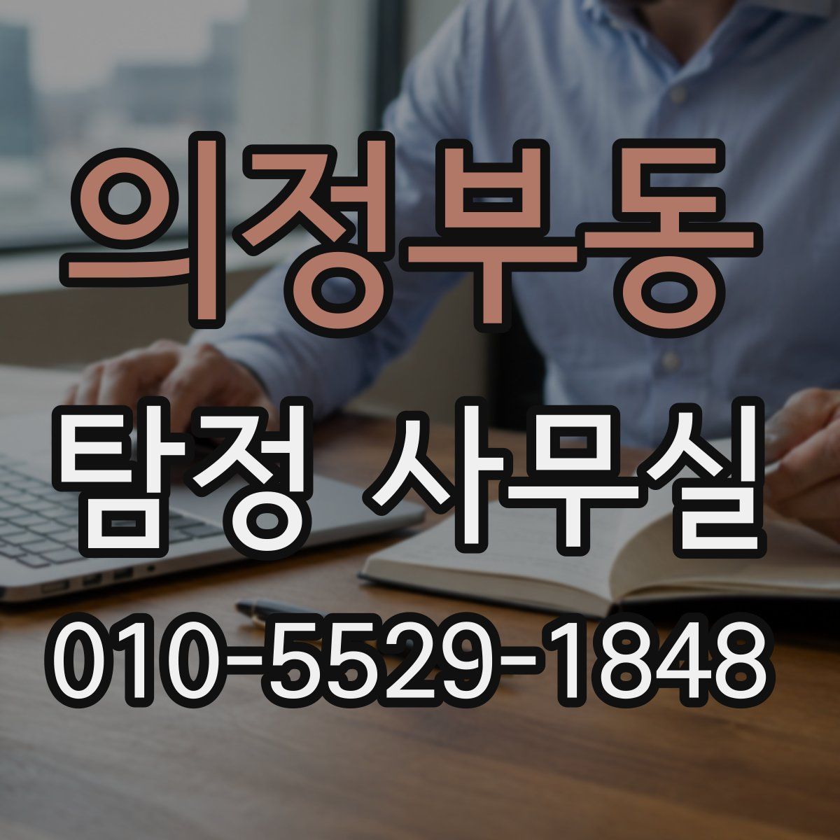의정부동 탐정 사무실