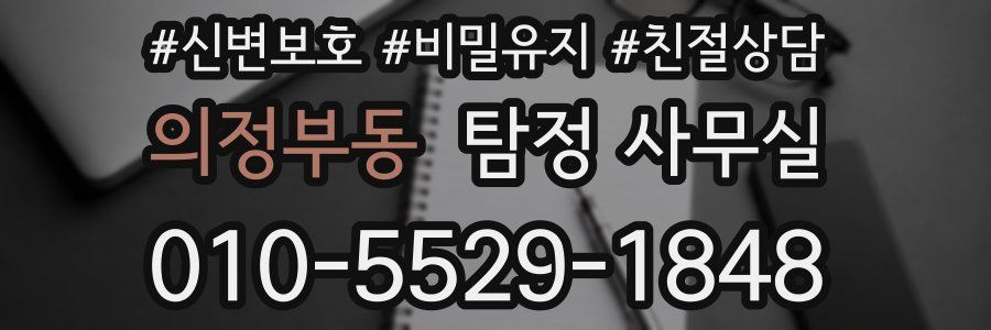 의정부동 탐정 사무실