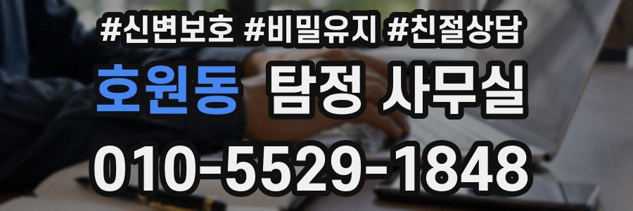 호원동 탐정 사무실