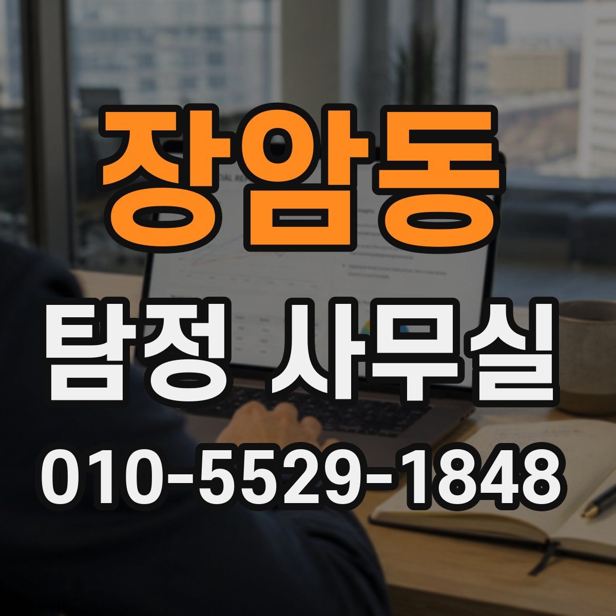 장암동 탐정 사무실