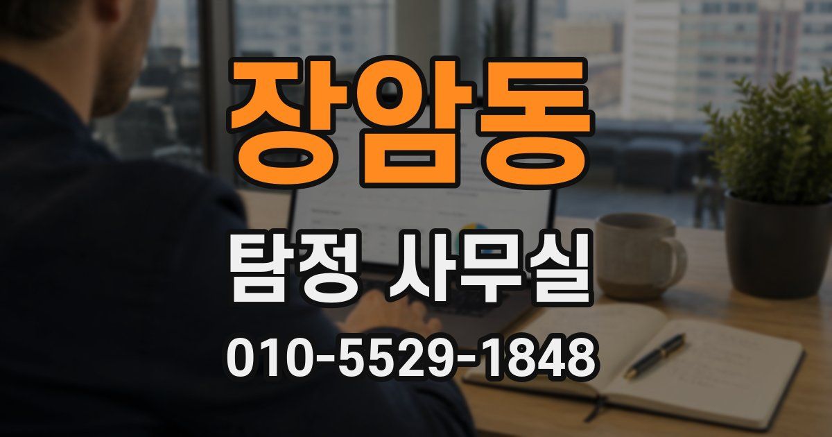 장암동 탐정 사무실