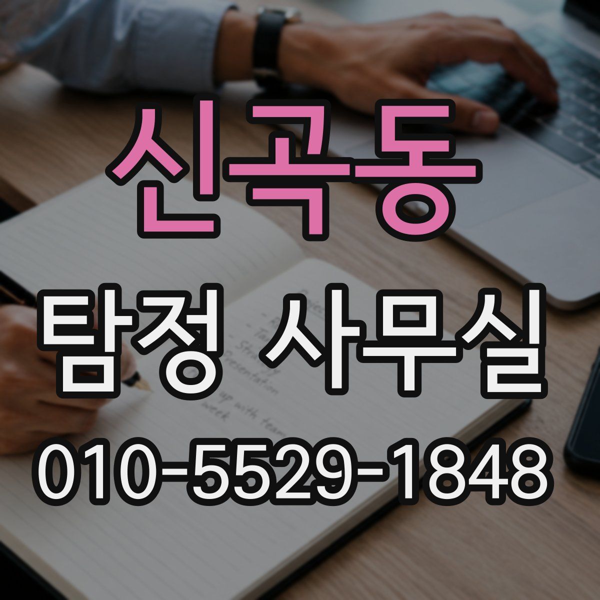 신곡동 탐정 사무실
