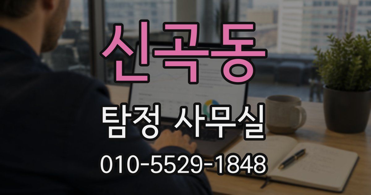 신곡동 탐정 사무실