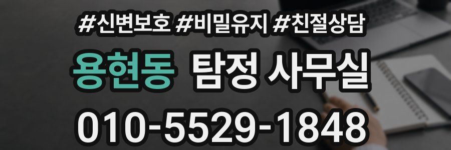 용현동 탐정 사무실