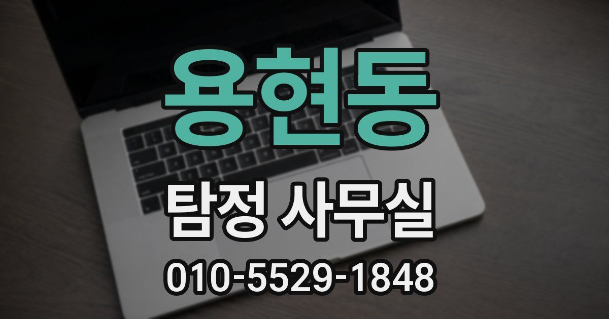 용현동 탐정 사무실