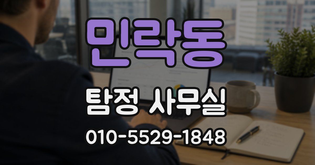 민락동 탐정 사무실