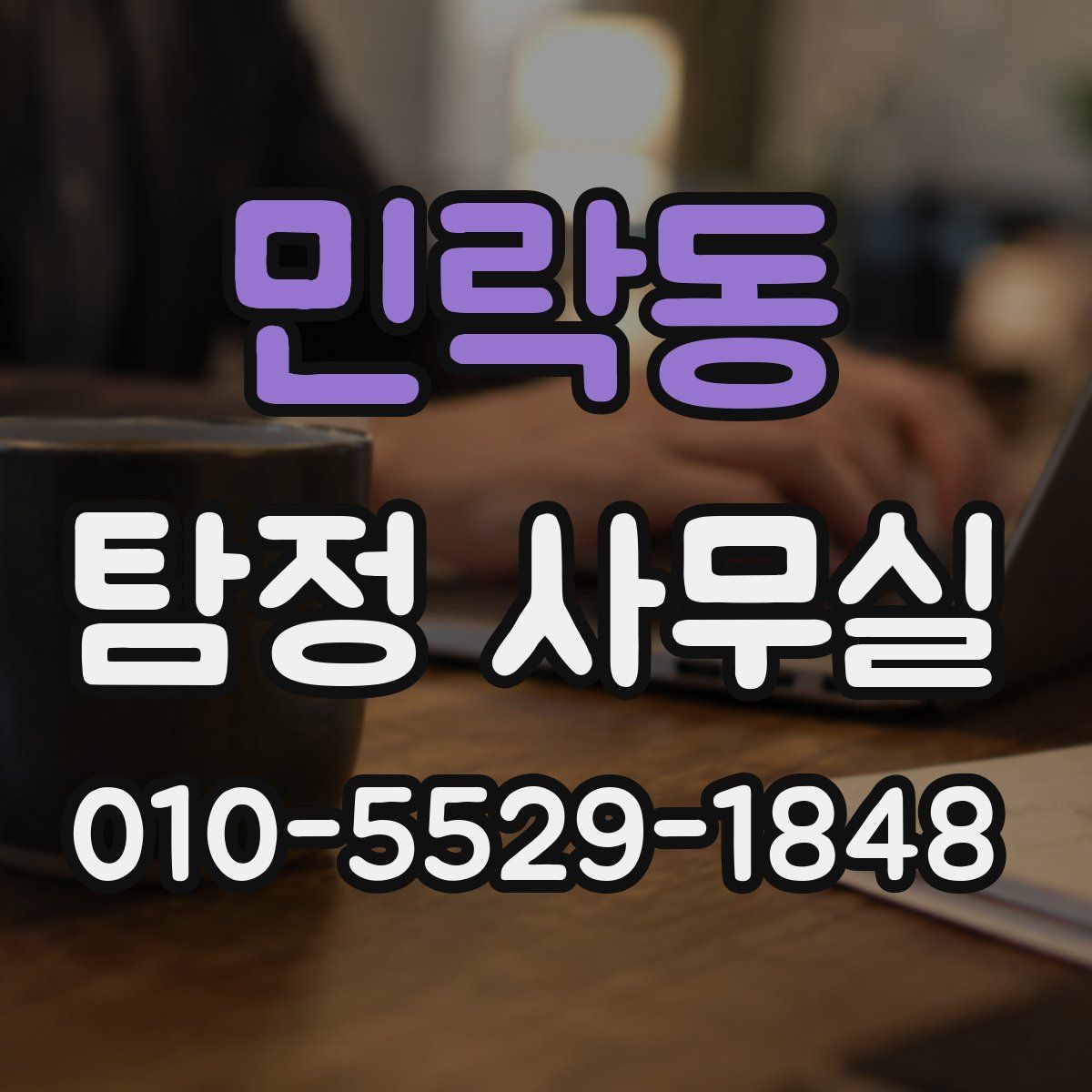 민락동 탐정 사무실