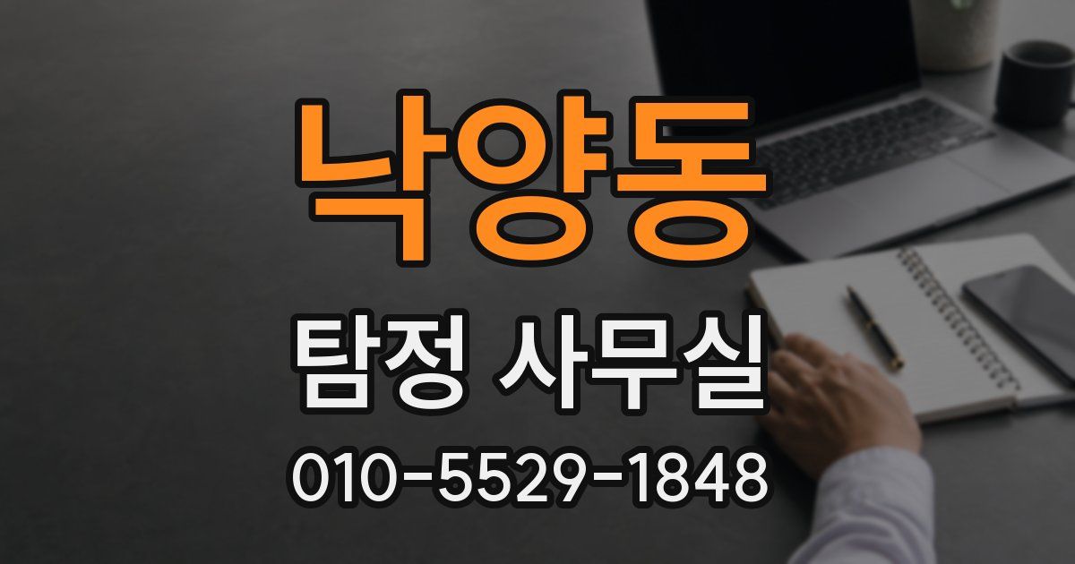 낙양동 탐정 사무실