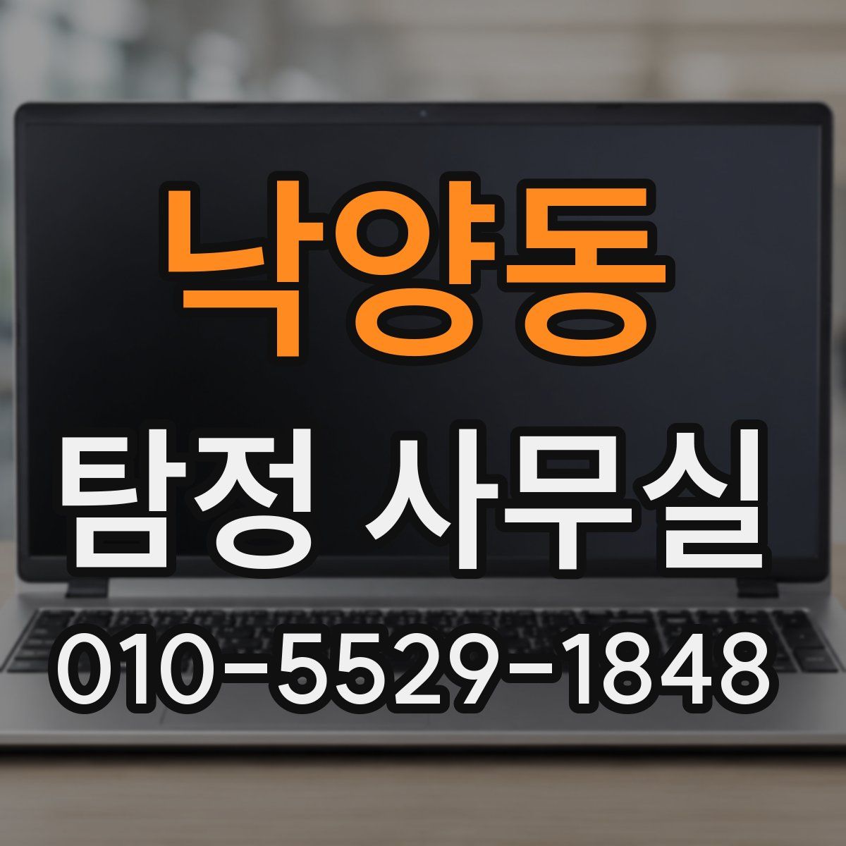 낙양동 탐정 사무실