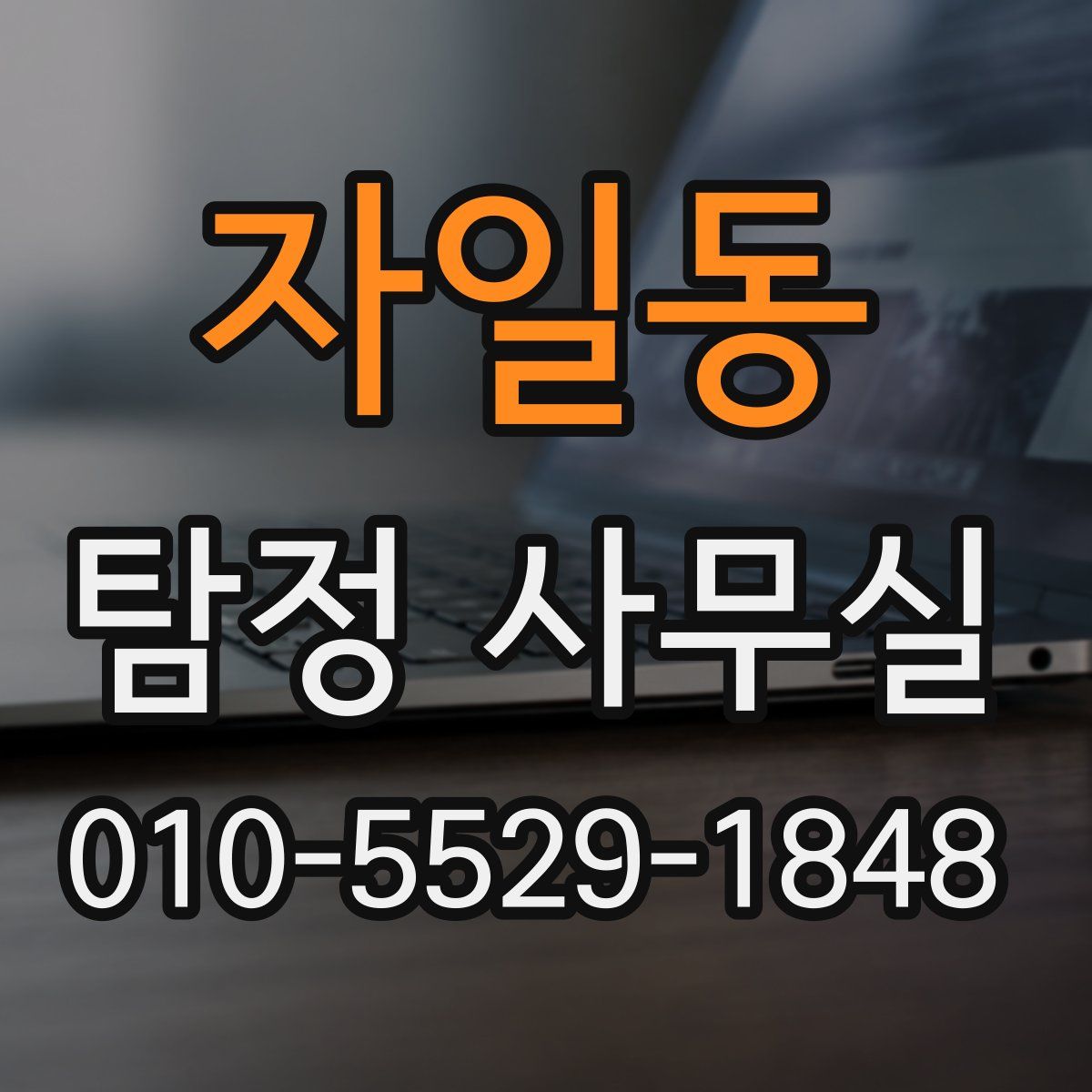 자일동 탐정 사무실