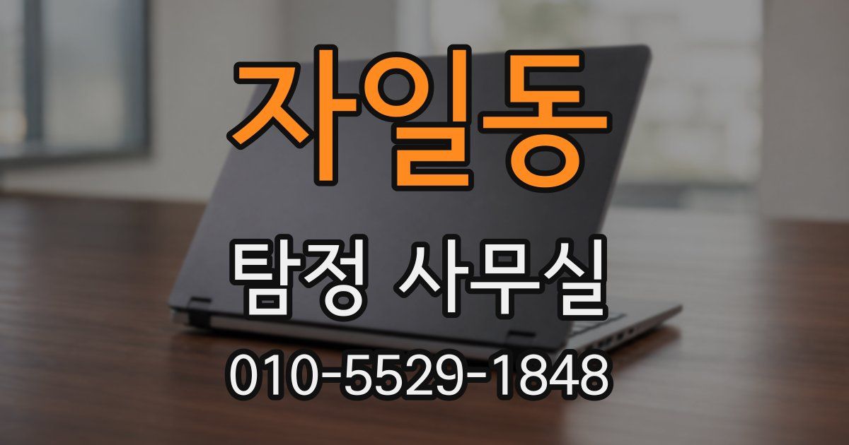 자일동 탐정 사무실