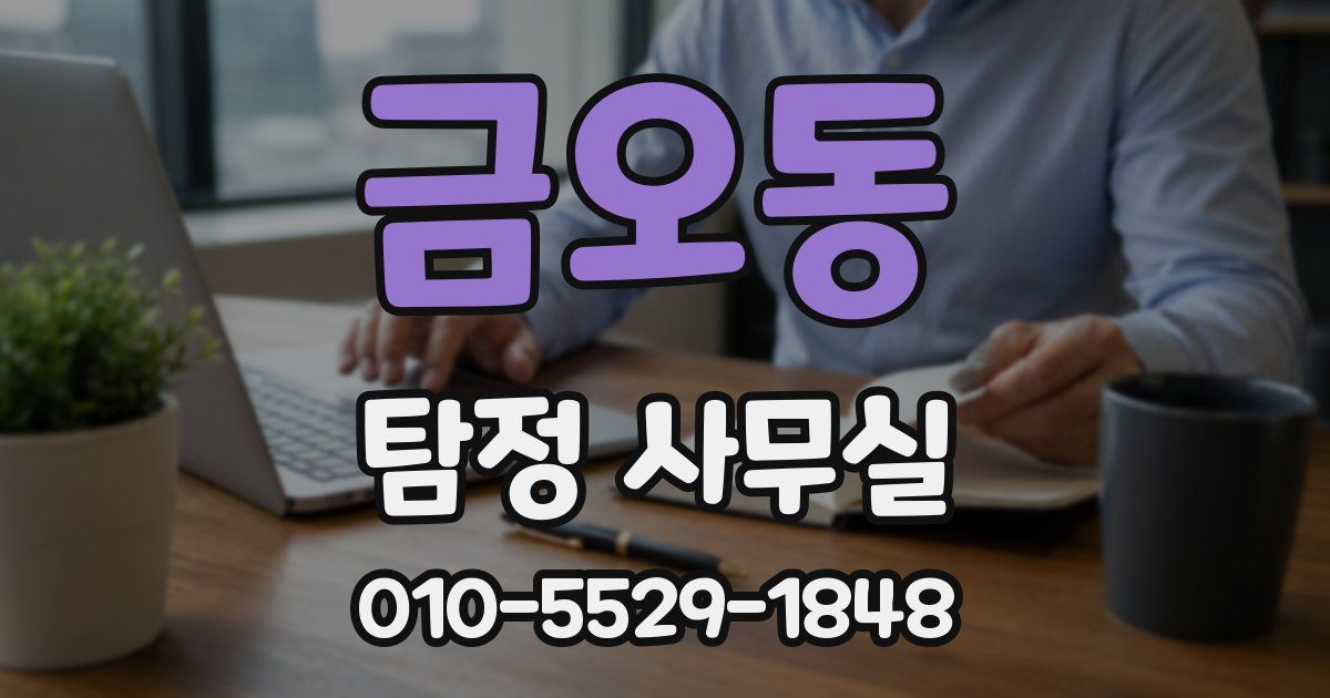 금오동 탐정 사무실