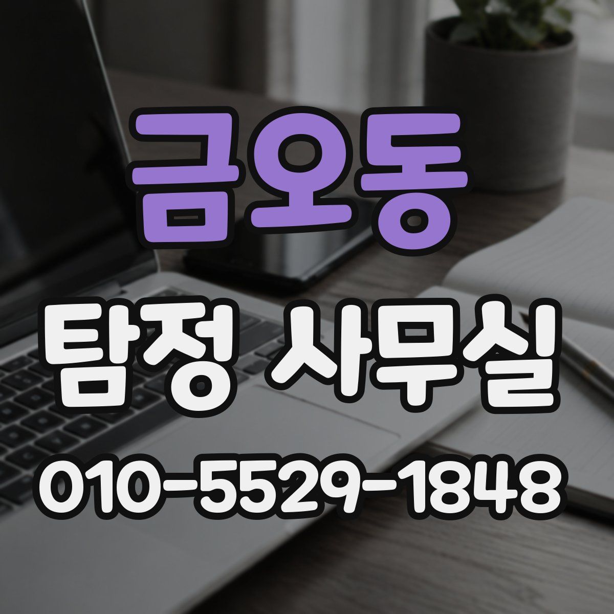 금오동 탐정 사무실