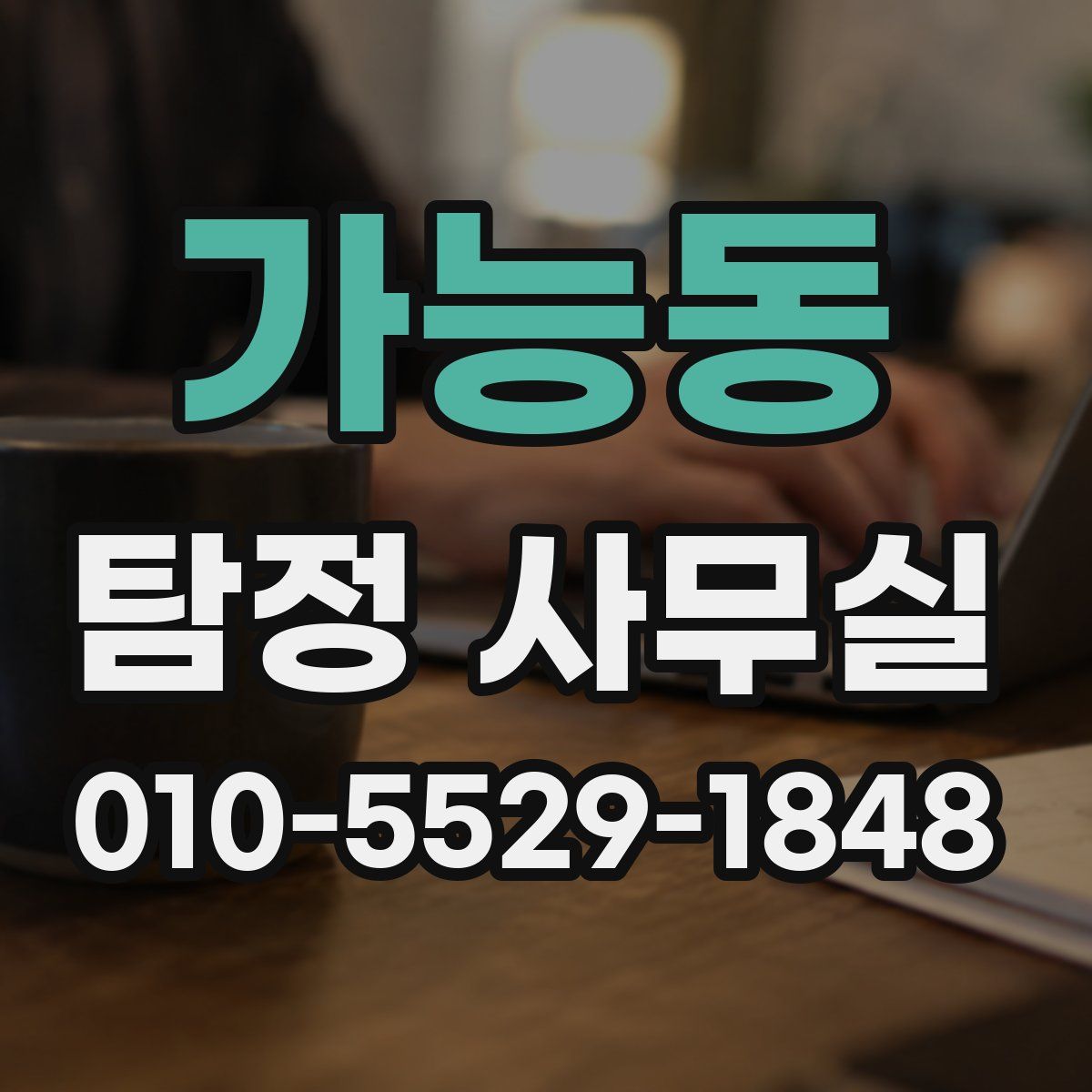 가능동 탐정 사무실