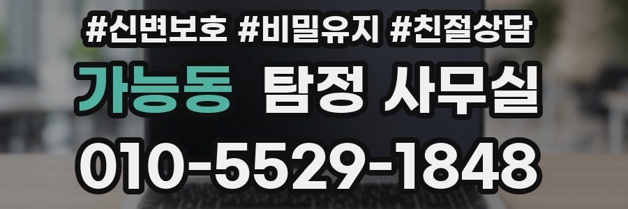 가능동 탐정 사무실