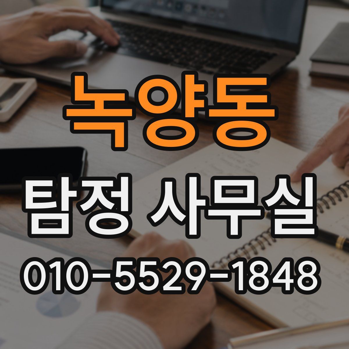녹양동 탐정 사무실