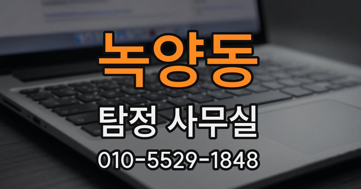 녹양동 탐정 사무실