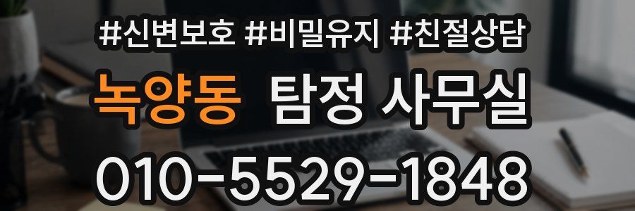 녹양동 탐정 사무실