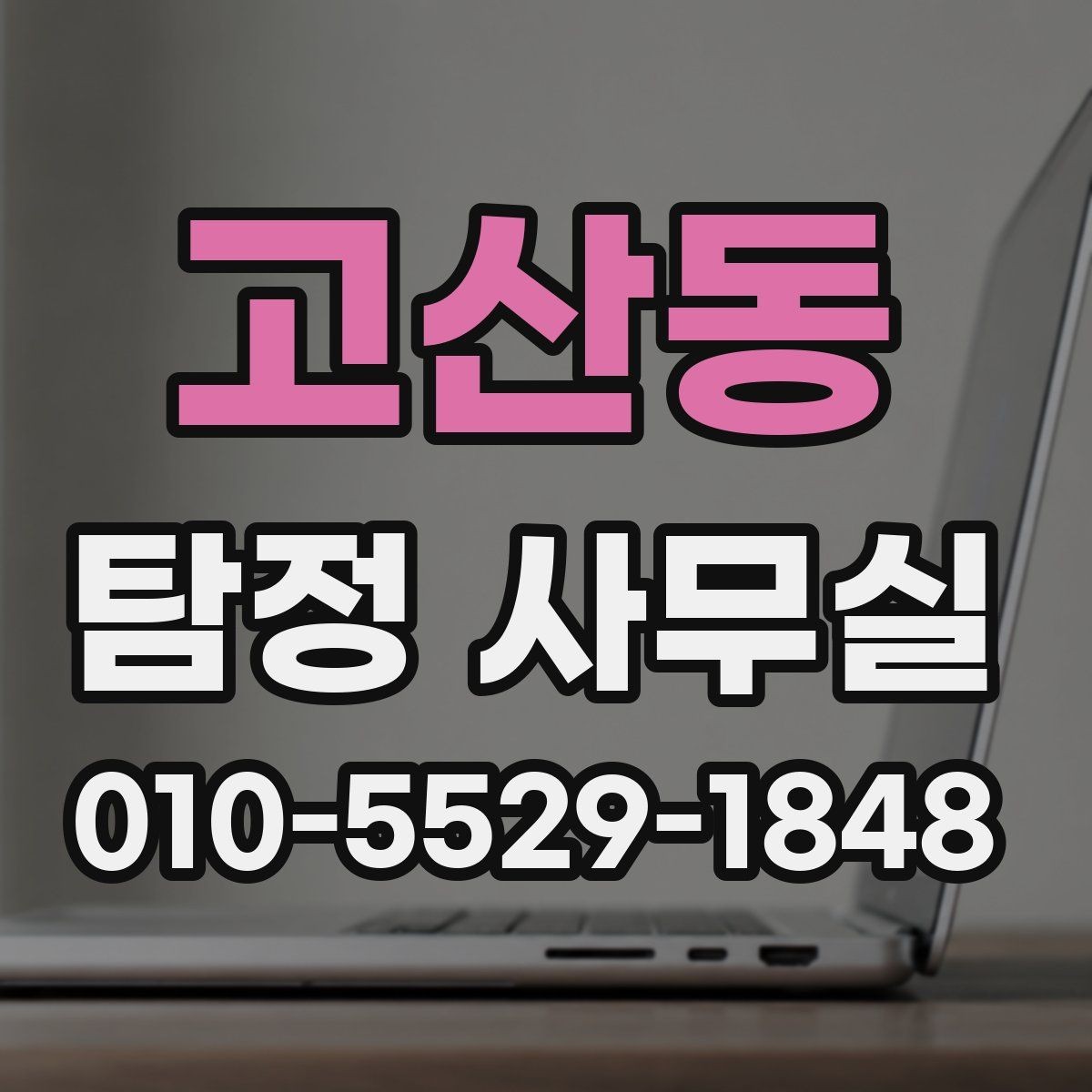 고산동 탐정 사무실 의뢰가 중단되는 흔한 이유 살펴보기