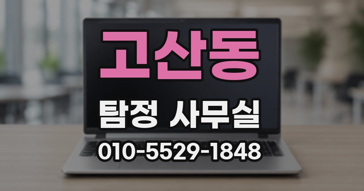 고산동 탐정 사무실