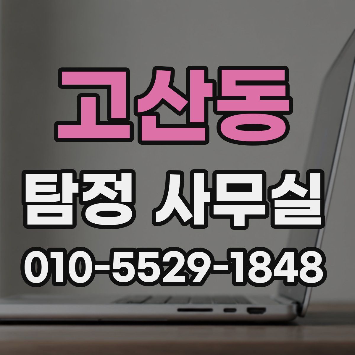 고산동 탐정 사무실