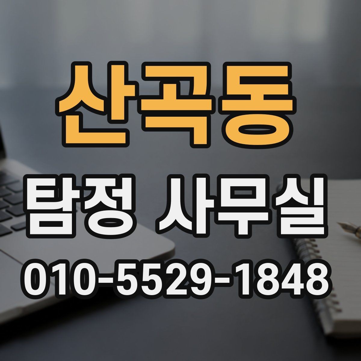 산곡동 탐정 사무실 혼자 확인하기 어려운 외도 정황 정리