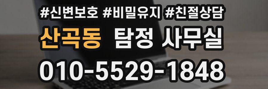 산곡동 탐정 사무실