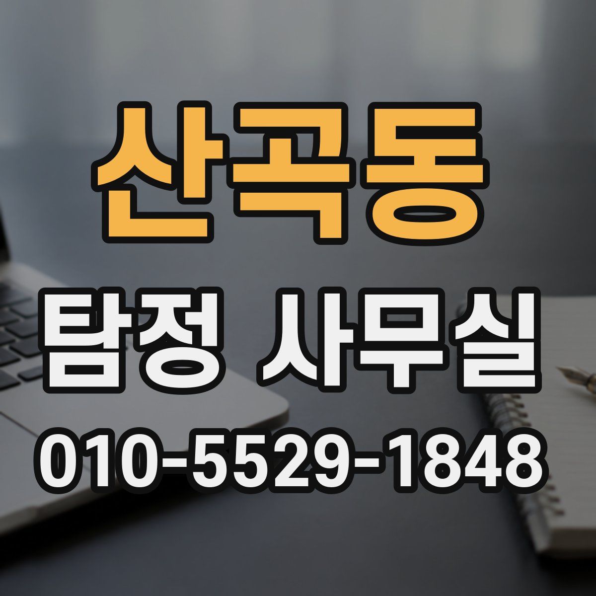산곡동 탐정 사무실